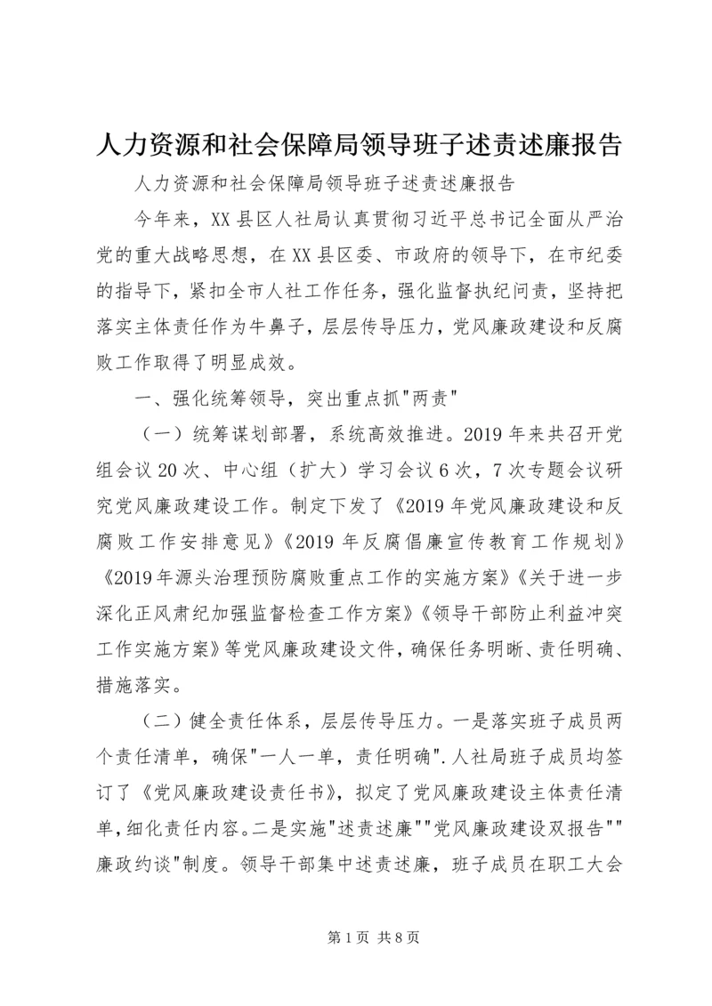 人力资源和社会保障局领导班子述责述廉报告.docx