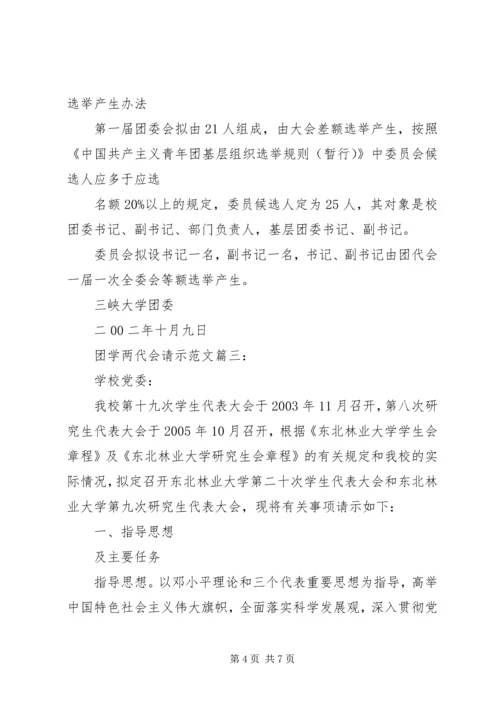 团学两代会请示范文.docx