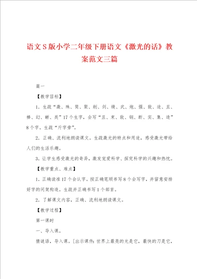 语文S版小学二年级下册语文激光的话教案范文三篇