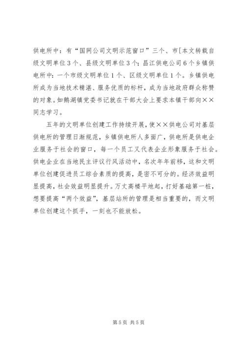 供电公司文明单位创建工作及管理经验交流材料 (2).docx