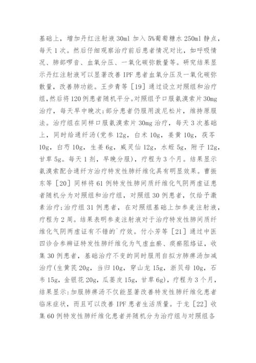 特发性肺纤维化的中医研究分析的论文.docx