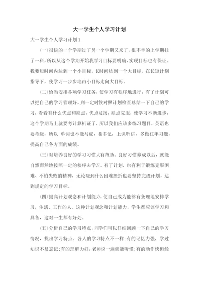 大一学生个人学习计划.docx