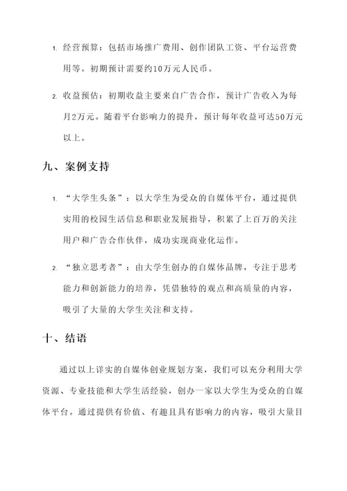 大学自媒体创业规划方案