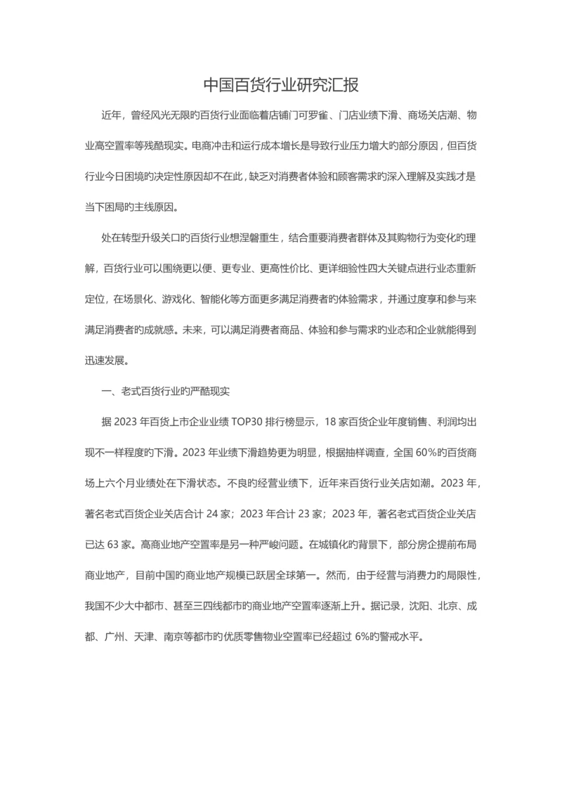 中国百货行业研究报告.docx