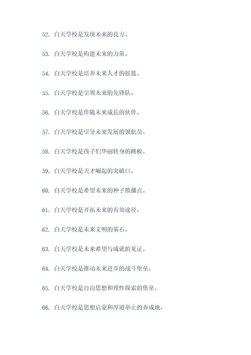 关于白天学校的好词好句