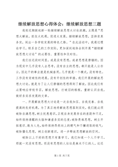 继续解放思想心得体会：继续解放思想三题 (4).docx