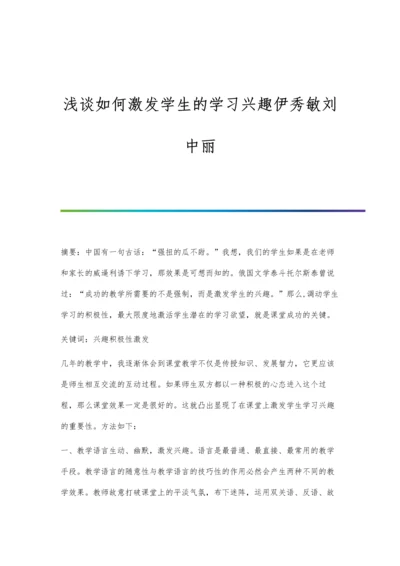 浅谈如何激发学生的学习兴趣伊秀敏刘中丽.docx
