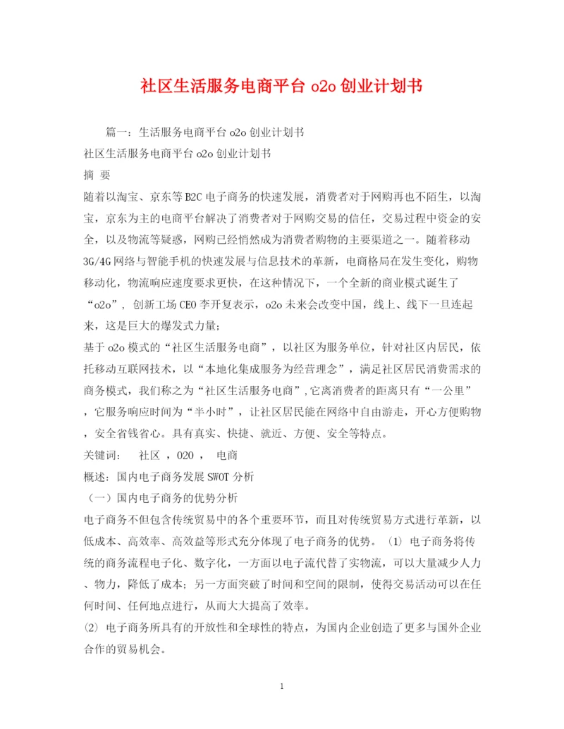 精编之社区生活服务电商平台o2o创业计划书.docx