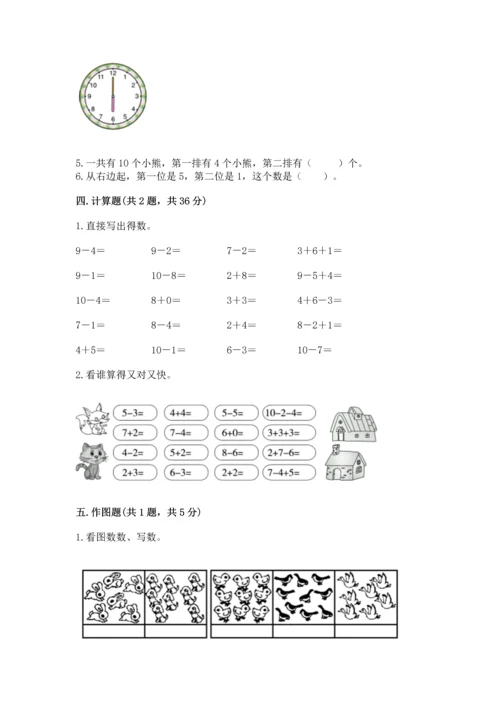 小学数学一年级上册期末测试卷及答案（各地真题）.docx