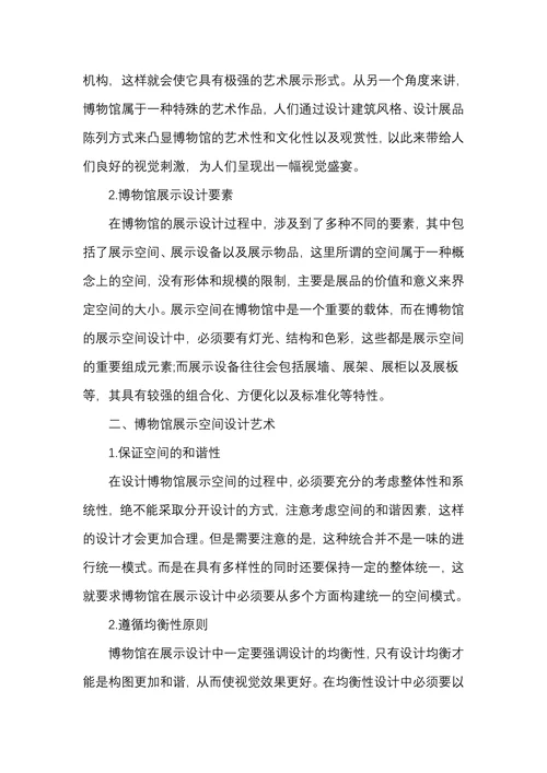 博物馆展示设计艺术浅谈