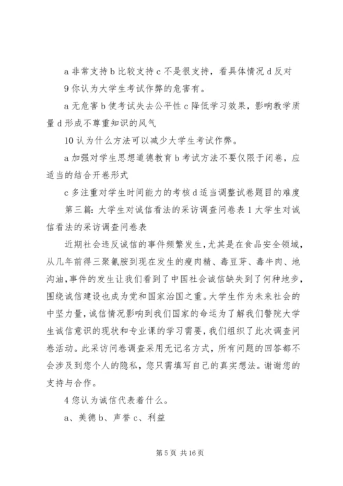 做一个廉洁诚信的上大人问卷调查表_1.docx