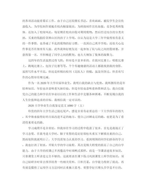 精编之大学毕业生自我鉴定范文1000字1).docx