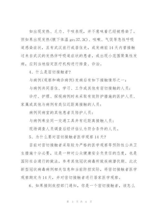 新冠肺炎防疫知识三篇.docx