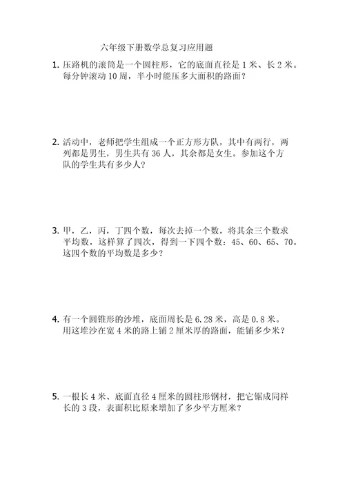 六年级下册数学总复习应用题