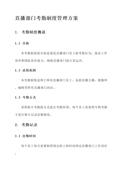 直播部门考勤制度管理方案