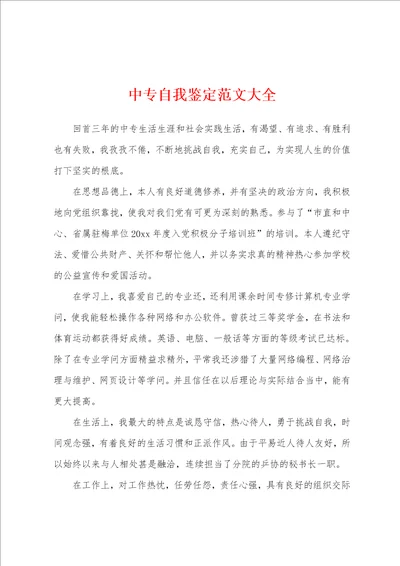 中专自我鉴定范文大全