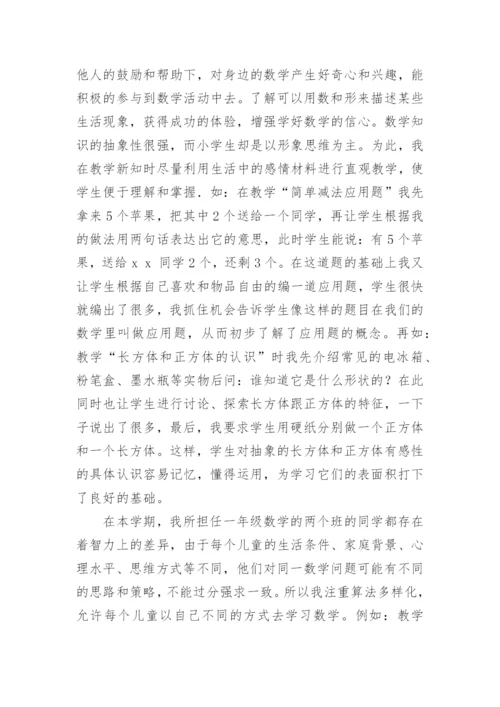 一年级数学下学期教学工作总结.docx