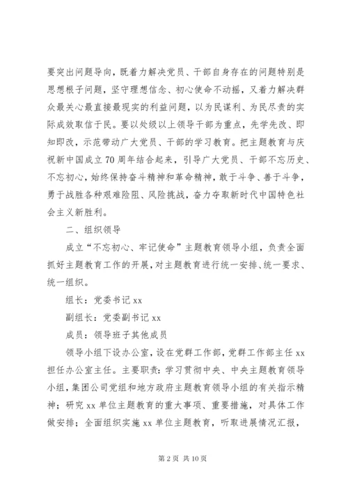 国企第二批“不忘初心、牢记使命”主题教育工作方案.docx