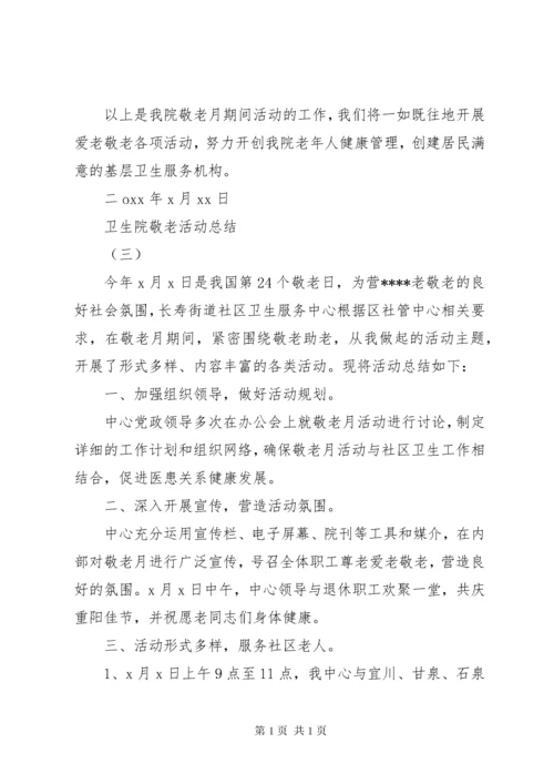 卫生院敬老月活动总结.docx