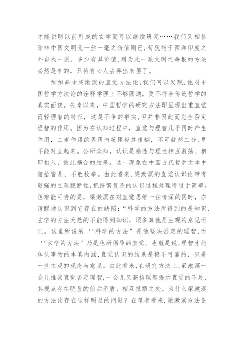 梁漱溟对中国哲学的认识与探索论文.docx