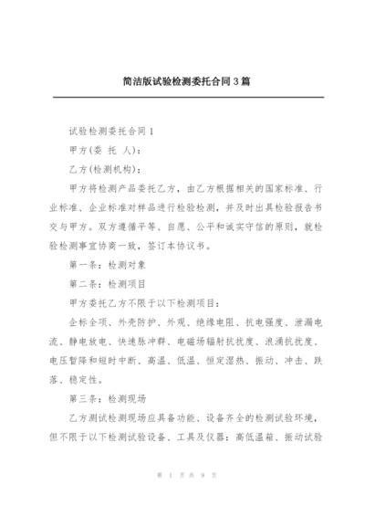 简洁版试验检测委托合同3篇.docx