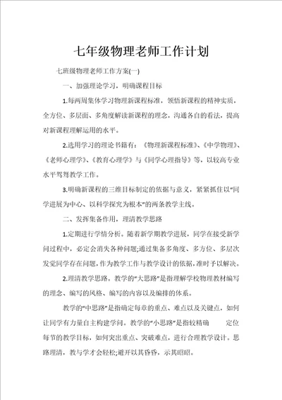 七年级物理老师工作计划