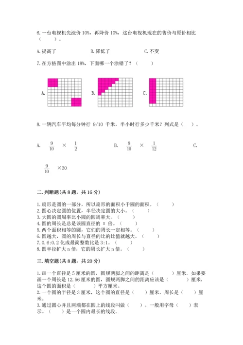 小学数学六年级上册期末测试卷附完整答案（有一套）.docx