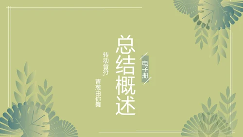 绿色文艺风致青春毕业纪念册动态PPT模板