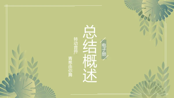 绿色文艺风致青春毕业纪念册动态PPT模板