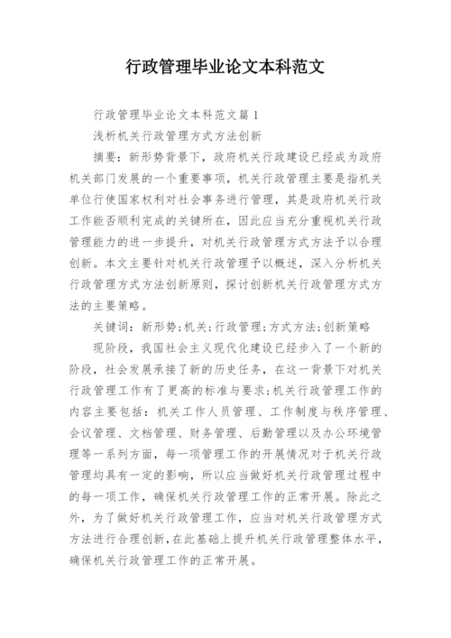 行政管理毕业论文本科范文.docx