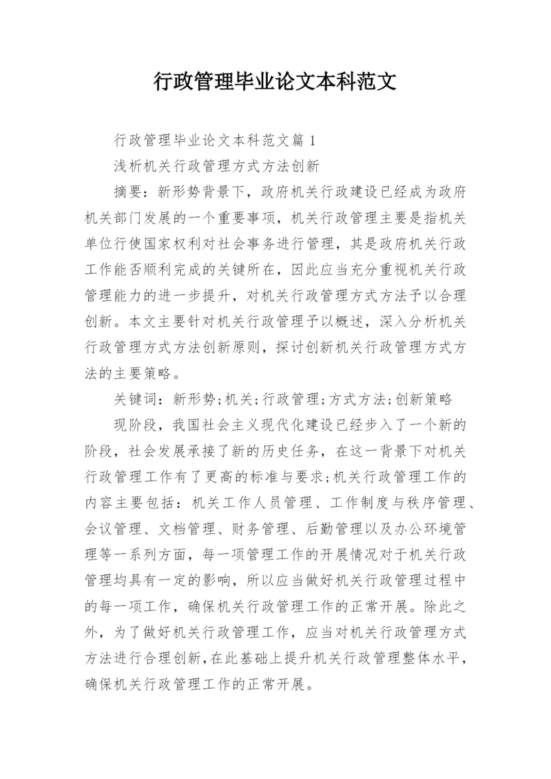 行政管理毕业论文本科范文.docx