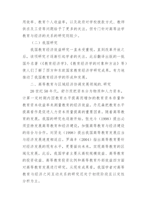 京津冀高校法学教育协同发展初论优秀论文.docx