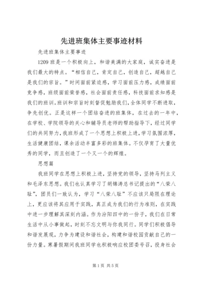 先进班集体主要事迹材料_1 (2).docx