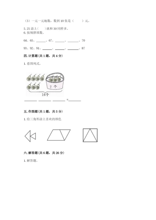 小学一年级下册数学期末测试卷附答案（研优卷）.docx