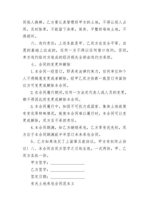 有关土地承包合同范本3篇最新.docx