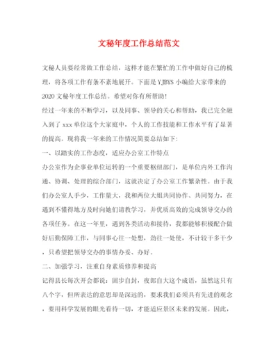 精编之文秘年度工作总结范文.docx
