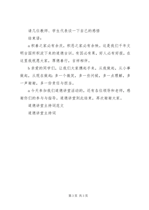 初中道德讲堂主持词.docx