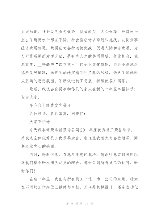 年会台上经典发言稿10篇.docx