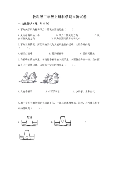 教科版三年级上册科学期末测试卷完美版.docx