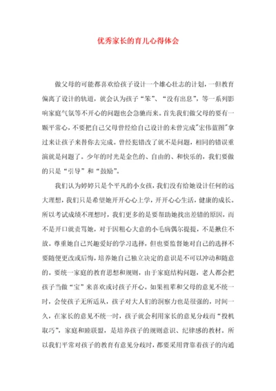 优秀家长的育儿心得体会.docx