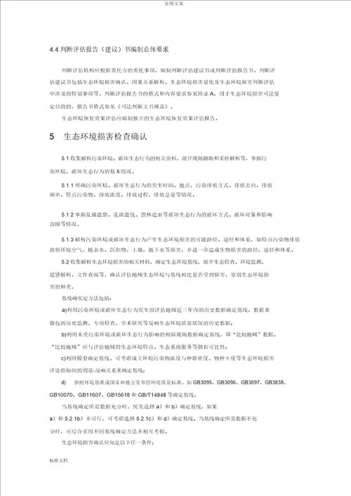 生态环境损害鉴定评价及衡量方法计划