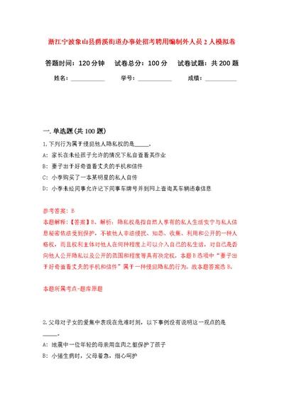 浙江宁波象山县爵溪街道办事处招考聘用编制外人员2人模拟训练卷（第7版）