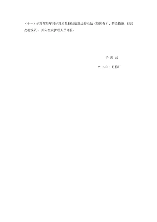 护理质量管理及持续改进方案2016年修订共8页