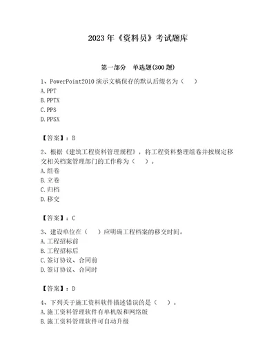 2023年资料员考试题库附完整答案夺冠系列