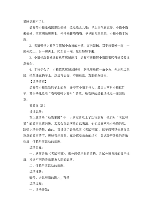 关于猫教案集合五篇.docx