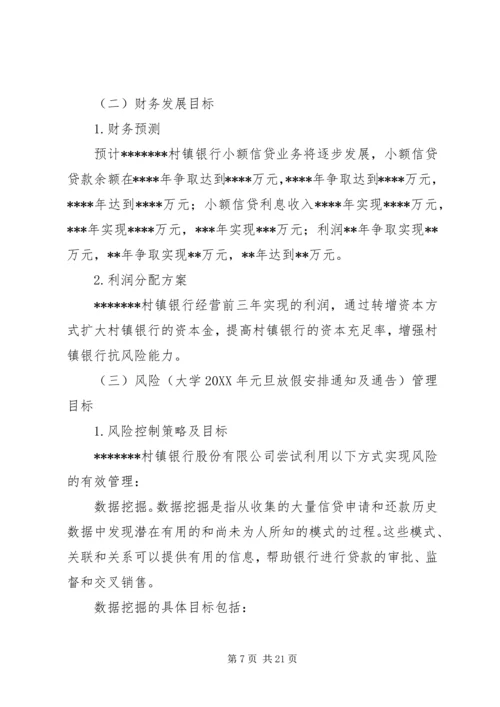 村镇银行工作计划及安排.docx