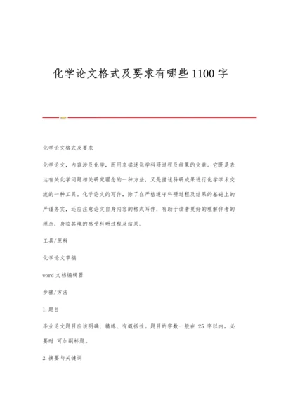 化学论文格式及要求有哪些1100字.docx