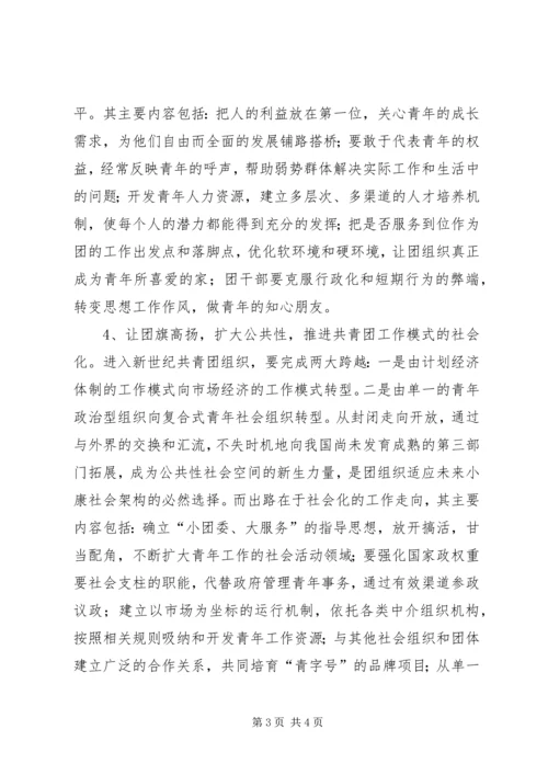 共青团及其青年事务发展论纲 (5).docx