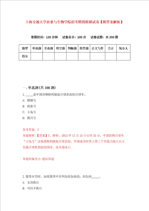 上海交通大学农业与生物学院招考聘用模拟试卷附答案解析7