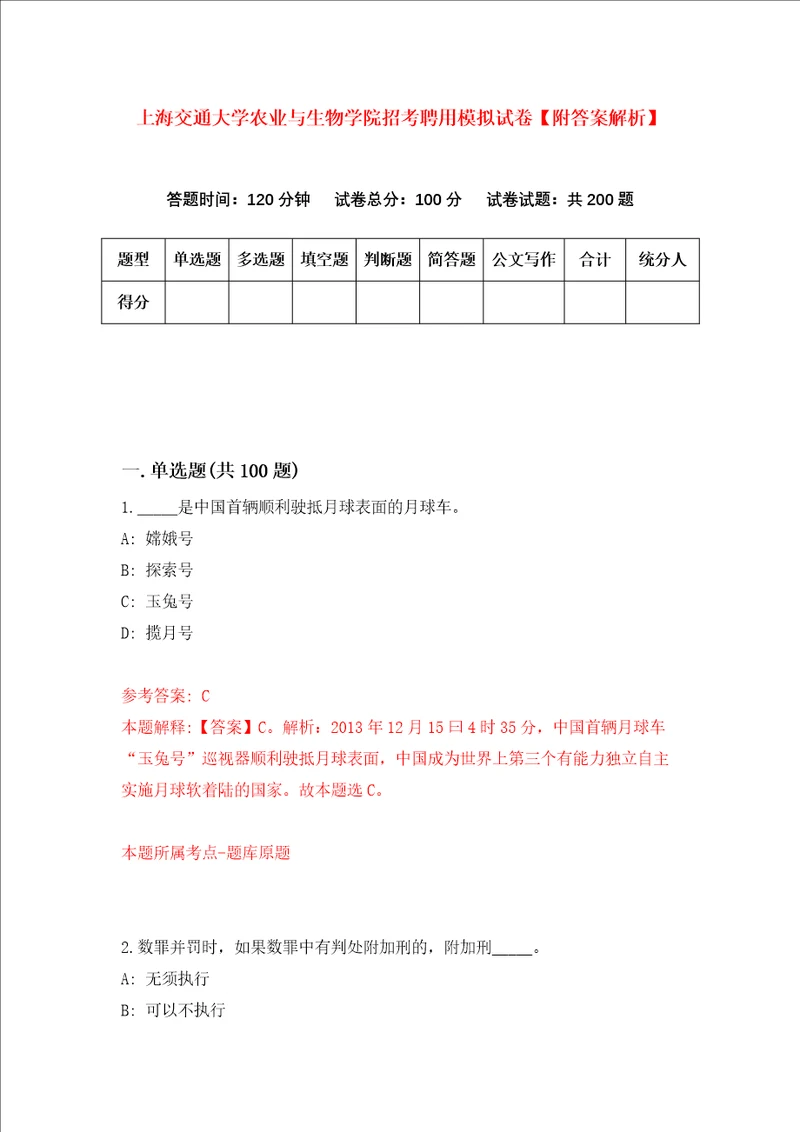 上海交通大学农业与生物学院招考聘用模拟试卷附答案解析7